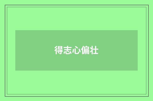 得志心偏壮