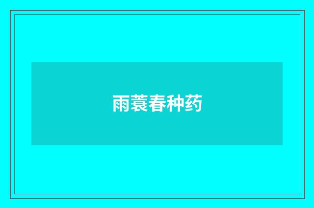 雨蓑春种药