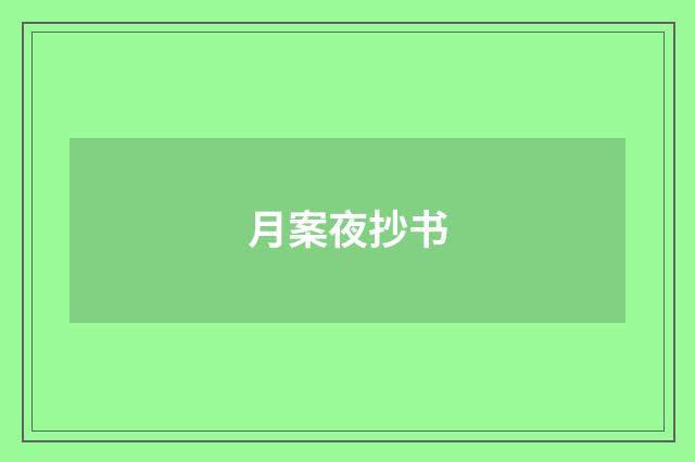 月案夜抄书