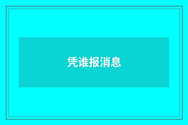 凭谁报消息