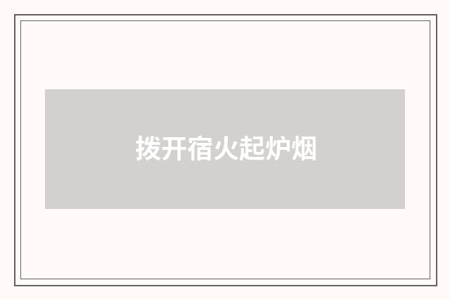 拨开宿火起炉烟