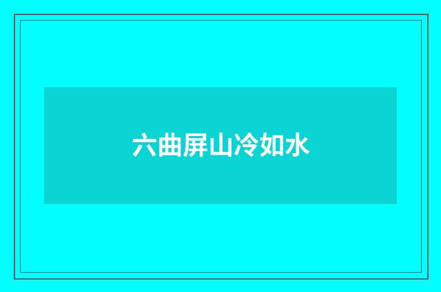 六曲屏山冷如水