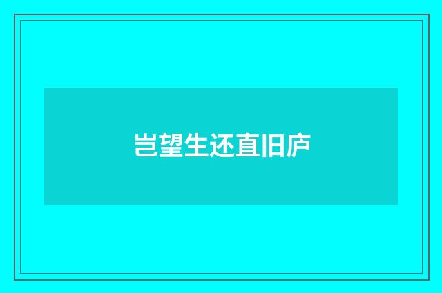 岂望生还直旧庐