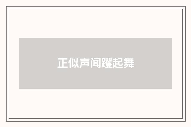 正似声闻躩起舞