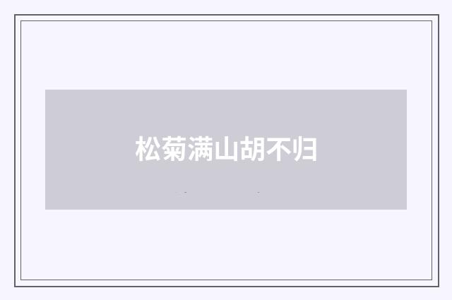 松菊满山胡不归