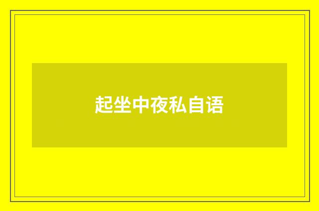 起坐中夜私自语