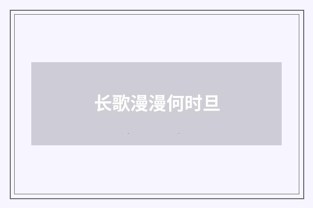 长歌漫漫何时旦