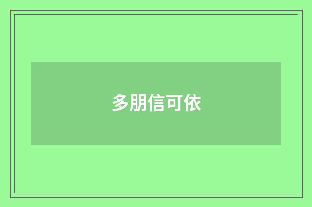 多朋信可依