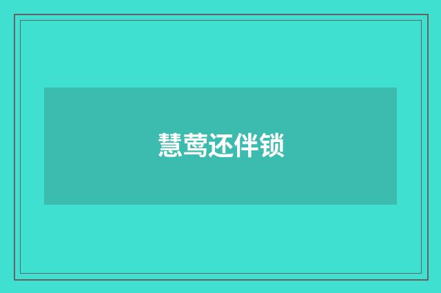 慧莺还伴锁