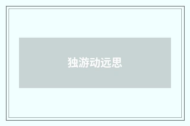 独游动远思