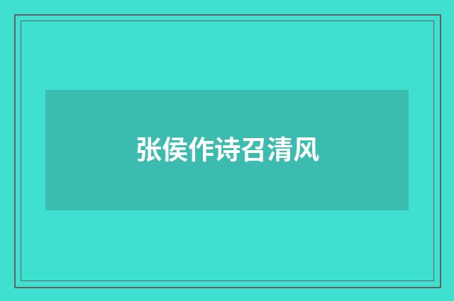 张侯作诗召清风