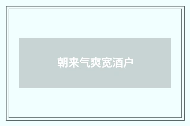 朝来气爽宽酒户