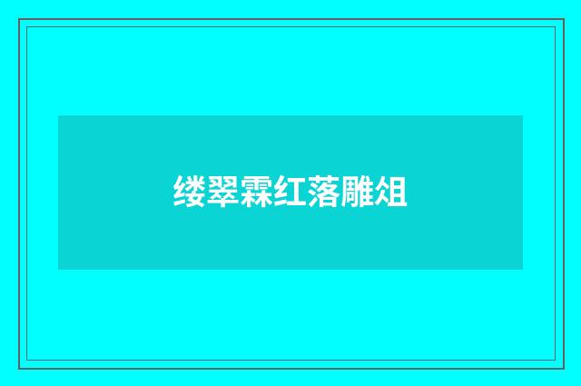 缕翠霖红落雕俎
