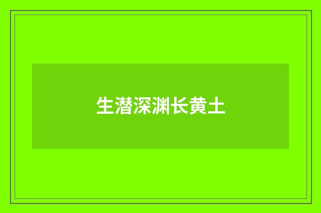生潜深渊长黄土