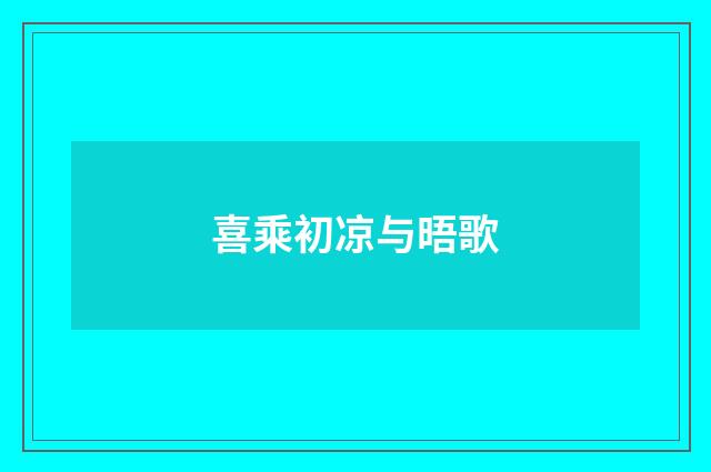 喜乘初凉与晤歌