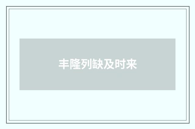 丰隆列缺及时来