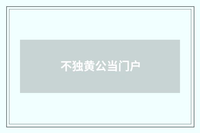 不独黄公当门户