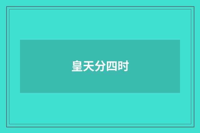 皇天分四时