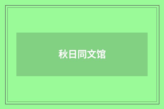 秋日同文馆