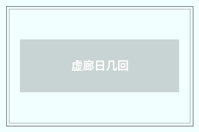 虚廊日几回