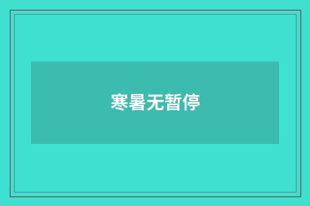 寒暑无暂停