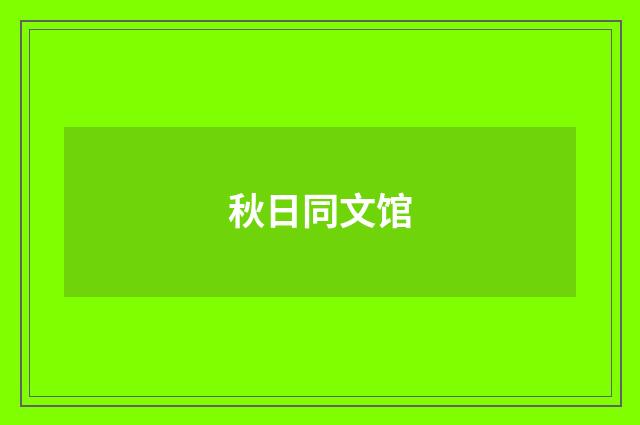 秋日同文馆