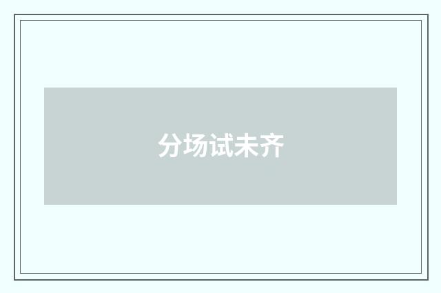 分场试未齐