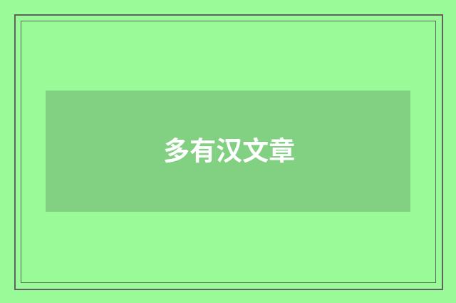 多有汉文章