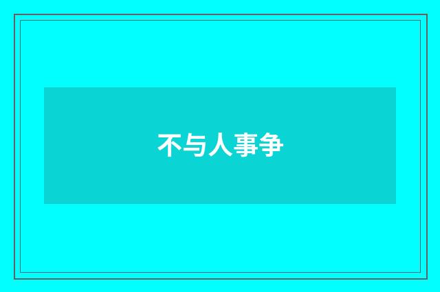 不与人事争