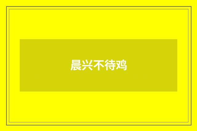 晨兴不待鸡