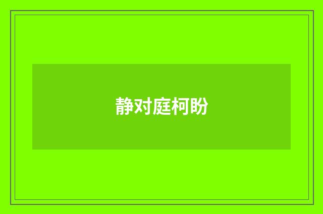 静对庭柯盼