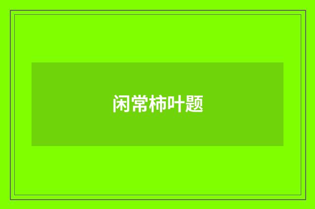 闲常柿叶题