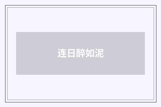 连日醉如泥