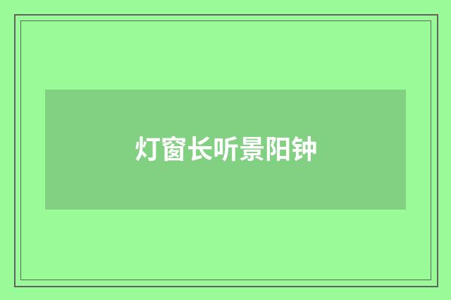 灯窗长听景阳钟