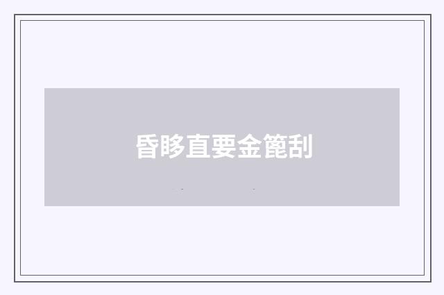 昏眵直要金篦刮