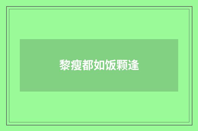 黎瘦都如饭颗逢