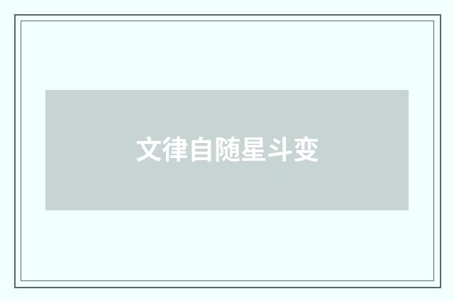文律自随星斗变