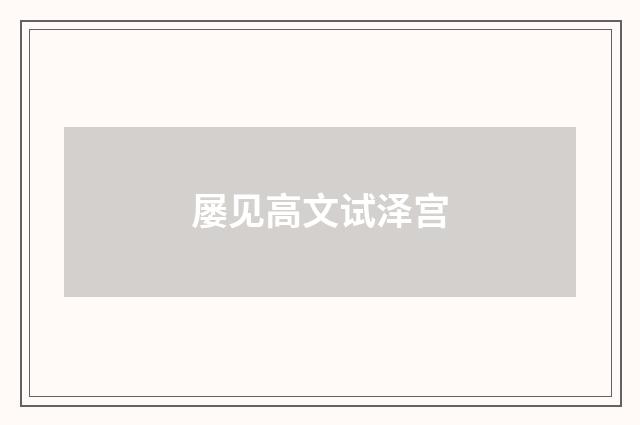 屡见高文试泽宫