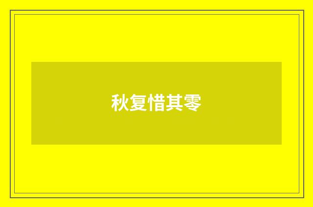 秋复惜其零