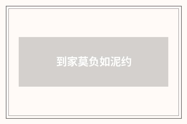 到家莫负如泥约