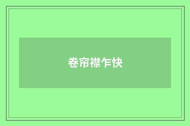 卷帘襟乍快