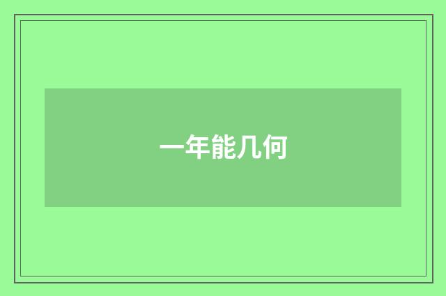一年能几何