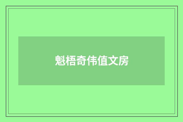 魁梧奇伟值文房