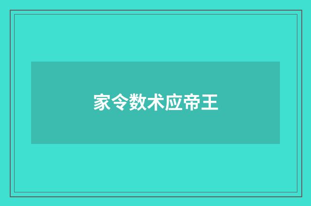 家令数术应帝王