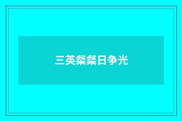 三英粲粲日争光