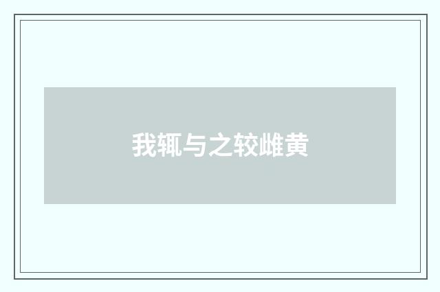 我辄与之较雌黄