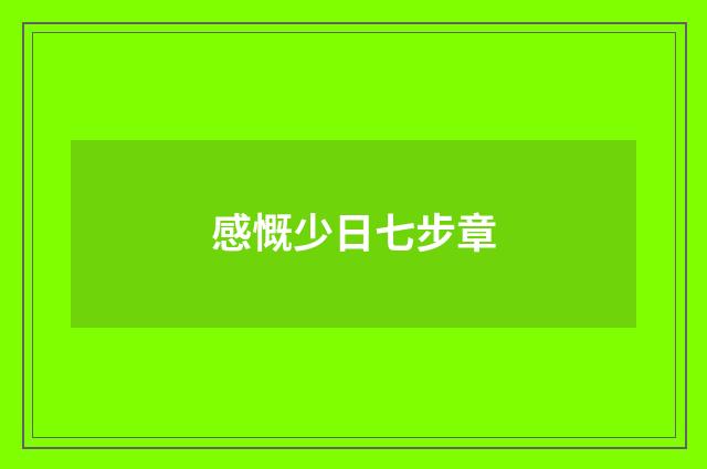 感慨少日七步章
