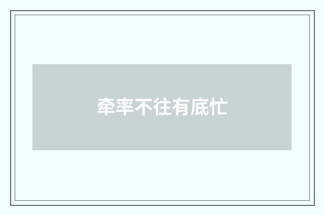 牵率不往有底忙