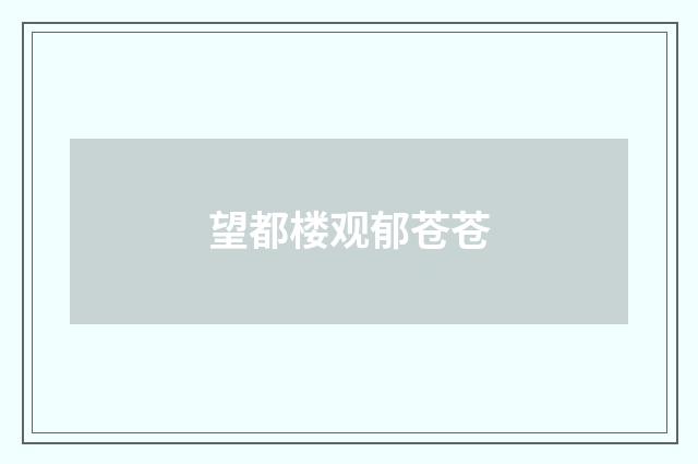 望都楼观郁苍苍