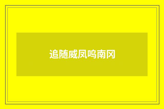 追随威凤呜南冈